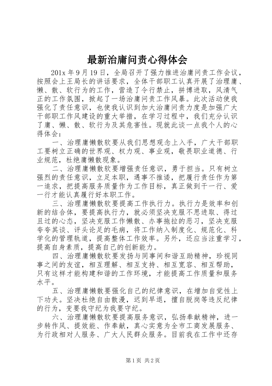 最新治庸问责心得体会_第1页