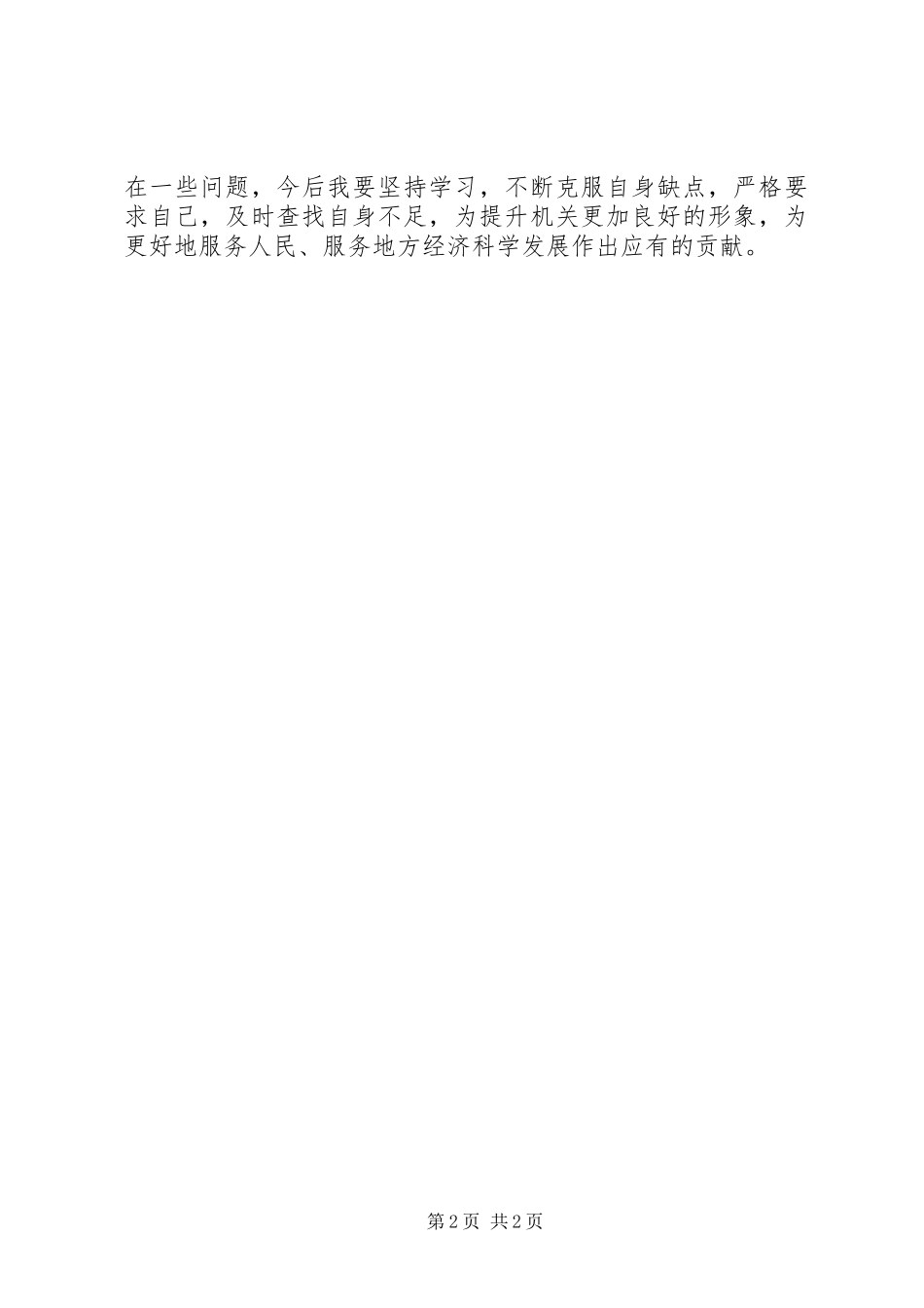 最新治庸问责心得体会_第2页