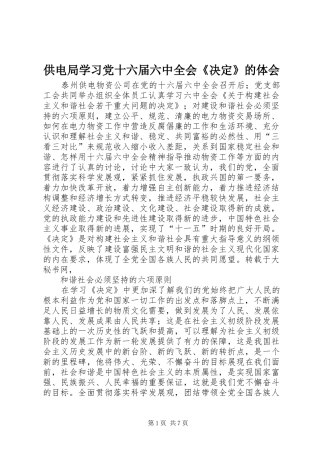 供电局学习党十六届六中全会《决定》的体会