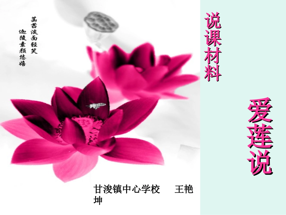 爱莲说说课课件[正式2014年4月]_第1页