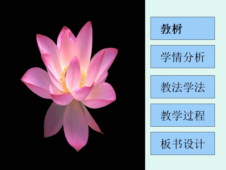 爱莲说说课课件[正式2014年4月]_第2页