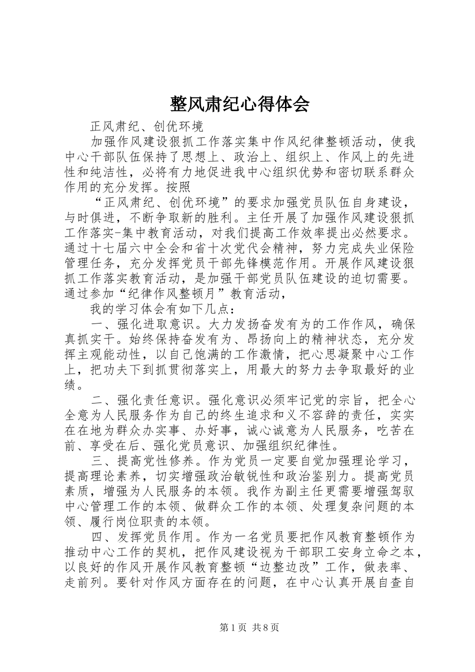 整风肃纪心得体会_第1页