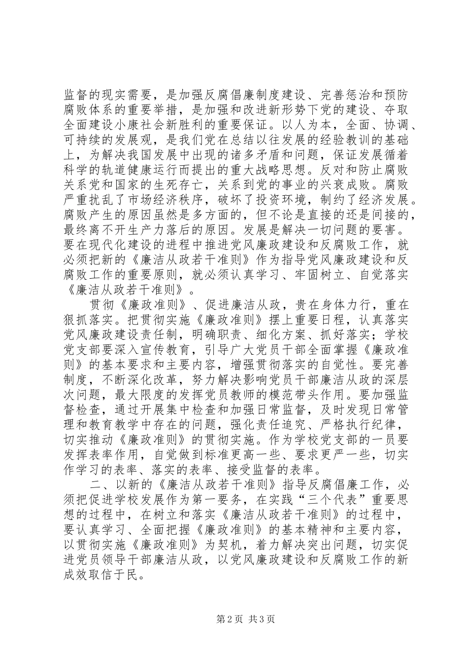 党支部廉政准则学习体会_第2页