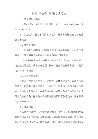 2023年长春 司法考试考点 