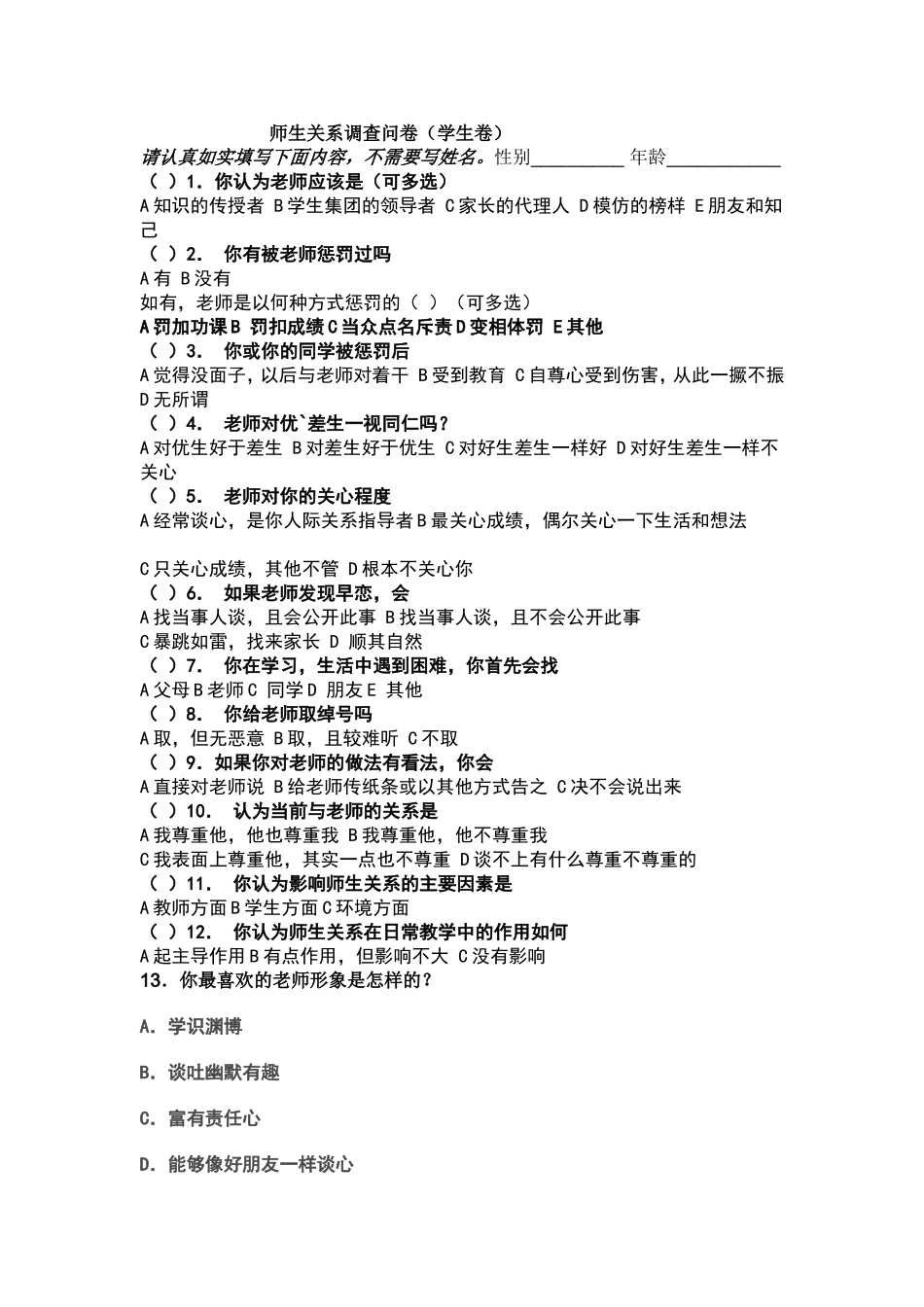 师生关系调查问卷_第1页