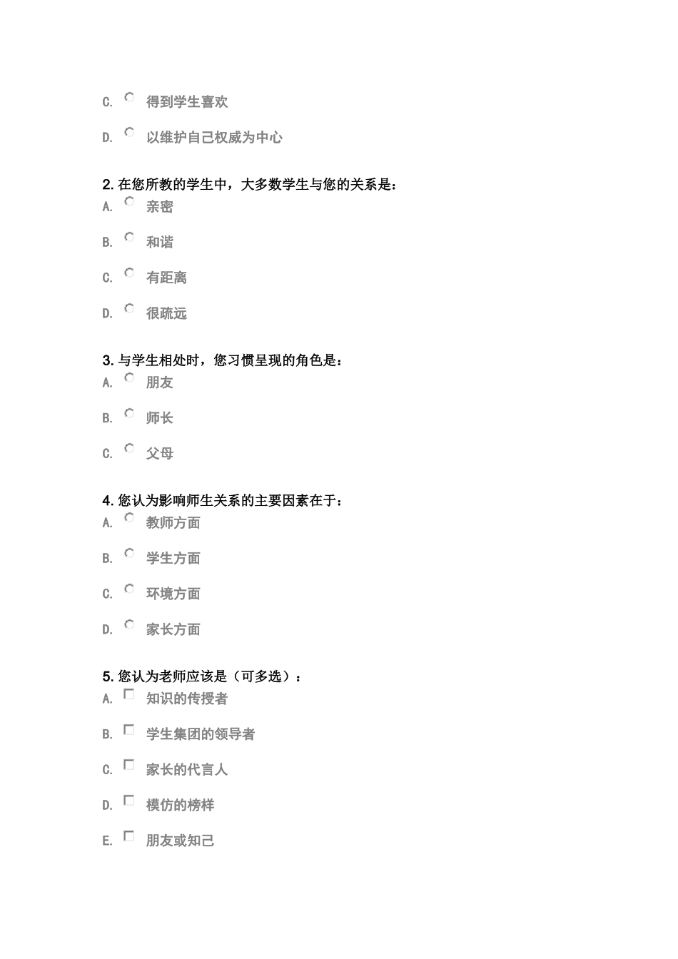 师生关系调查问卷_第3页