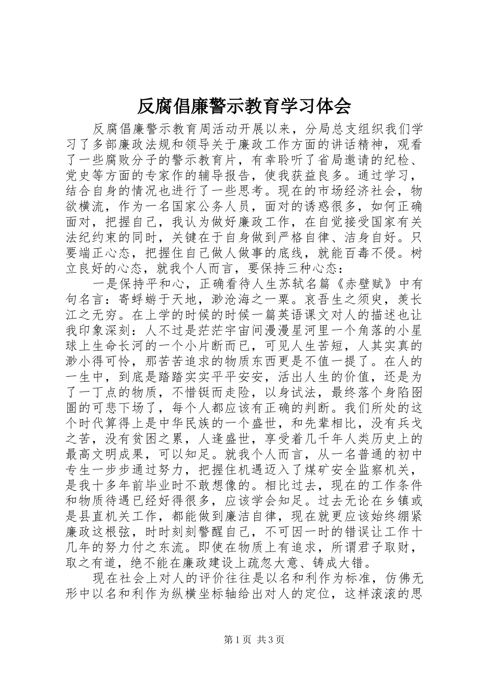 反腐倡廉警示教育学习体会_第1页