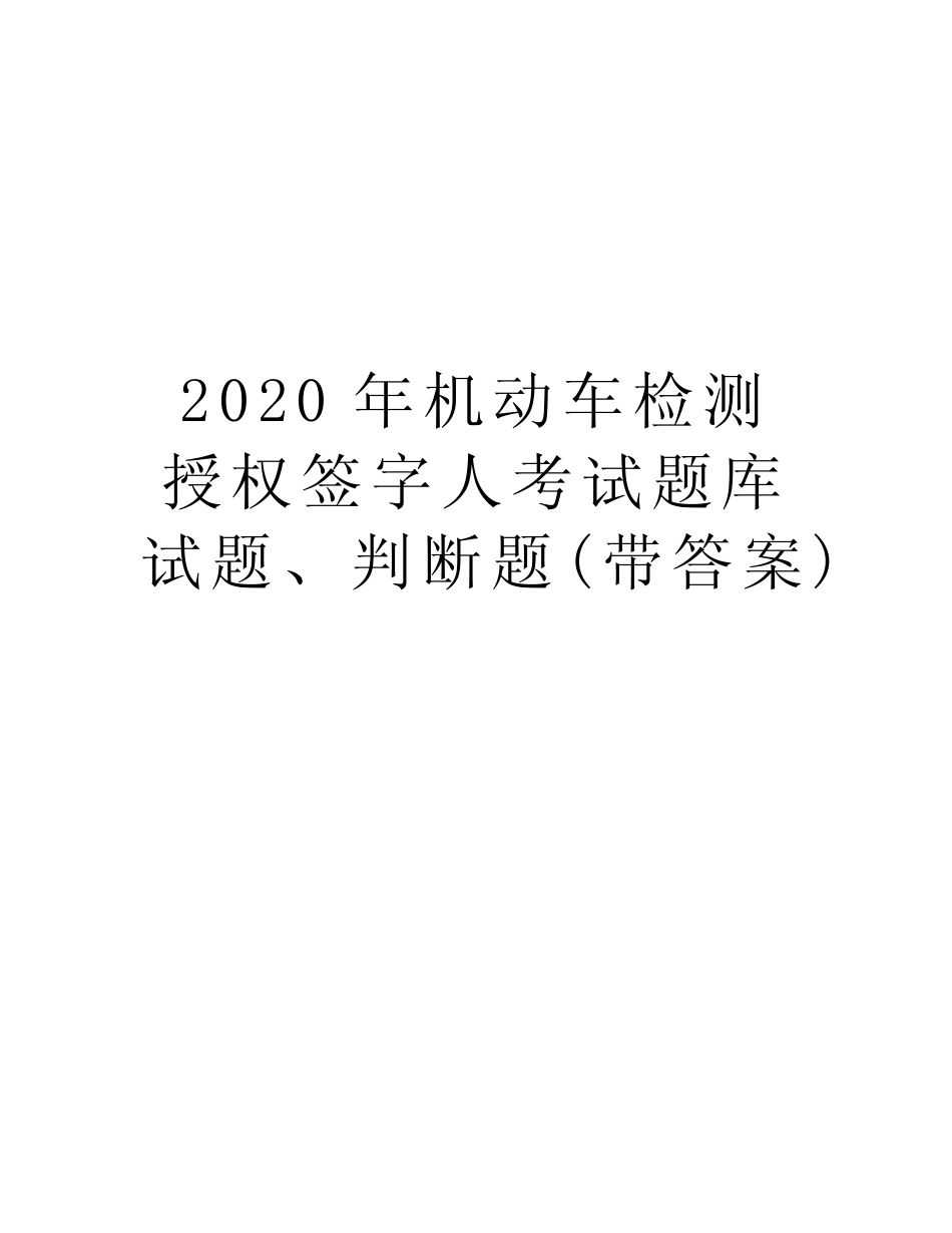 2020年机动车检测 授权签字人考试题库 试题、判断题(带答案)讲课_第1页
