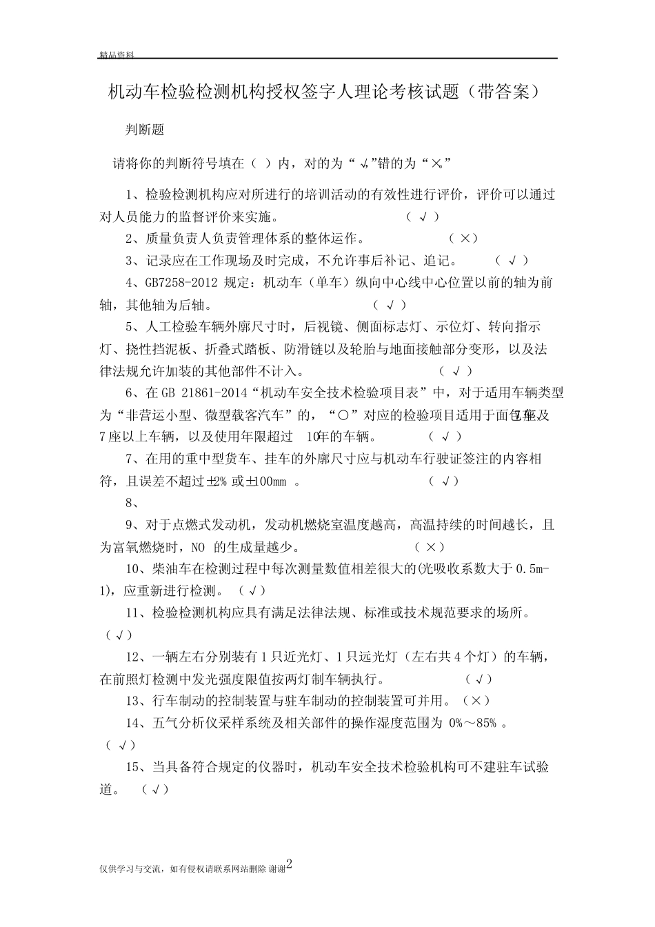 2020年机动车检测 授权签字人考试题库 试题、判断题(带答案)讲课_第2页