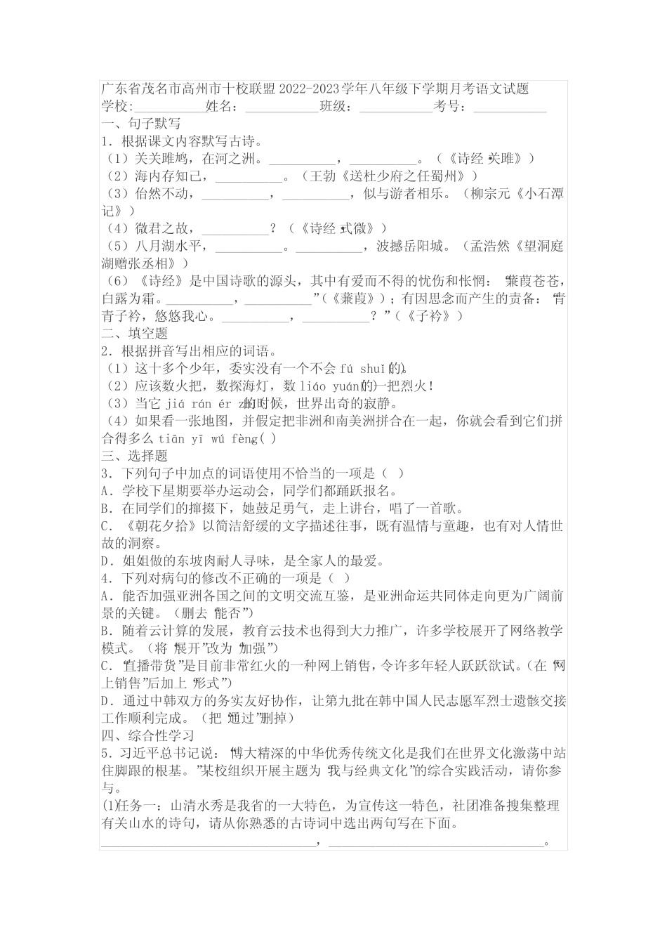 2022-2023学年八年级下学期月考语文试题(含答案) _第1页