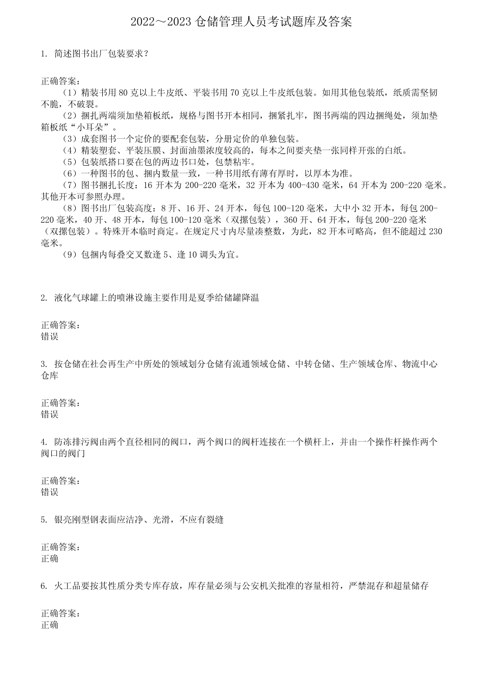 2022～2023仓储管理人员考试题库及答案参考457 _第1页
