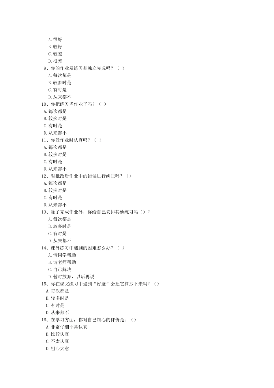 学生学习习惯问卷调查_第2页