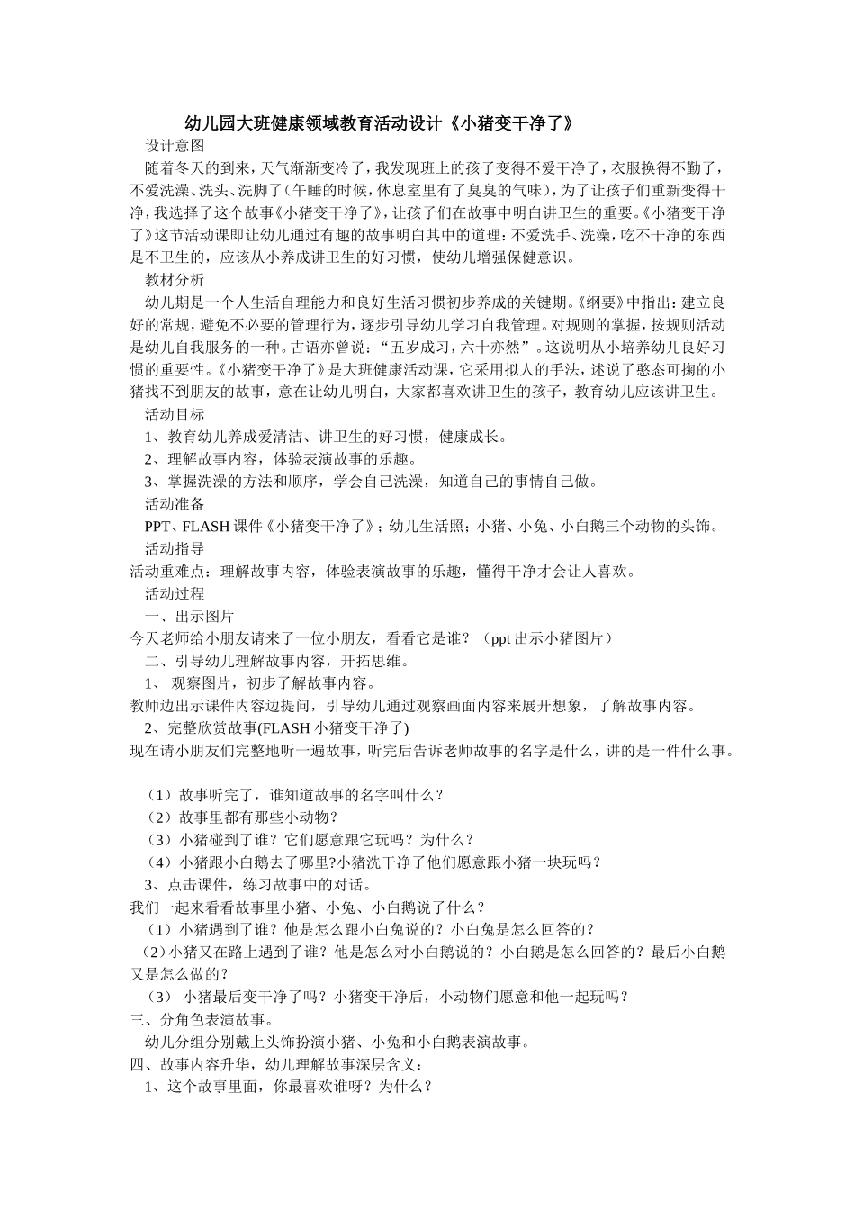 幼儿园大班健康领域教育活动设计_第1页