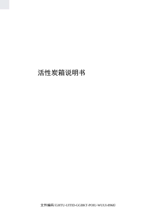 活性炭箱说明书