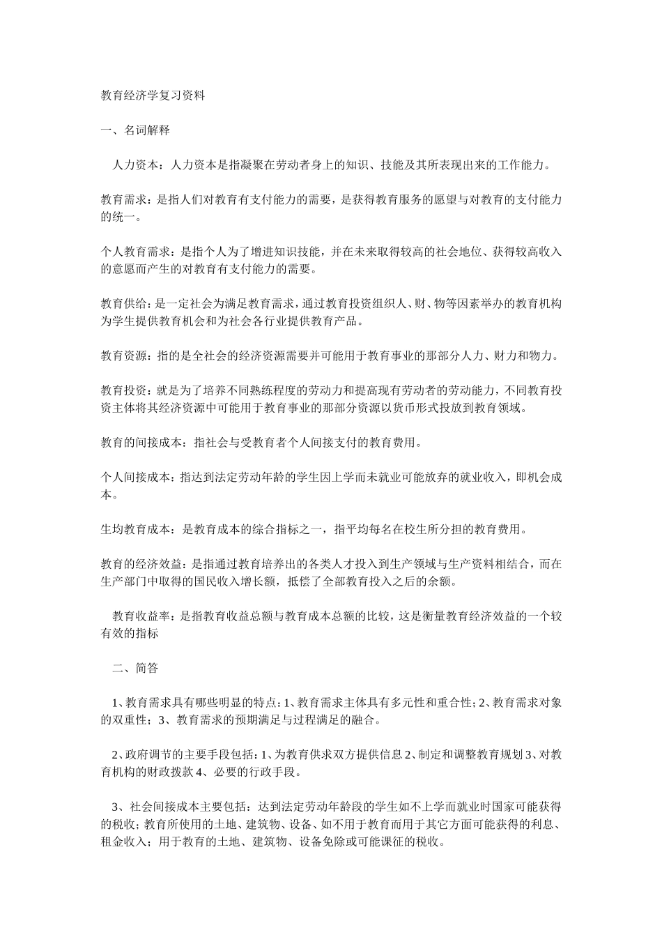 教育经济学复习资料_第1页
