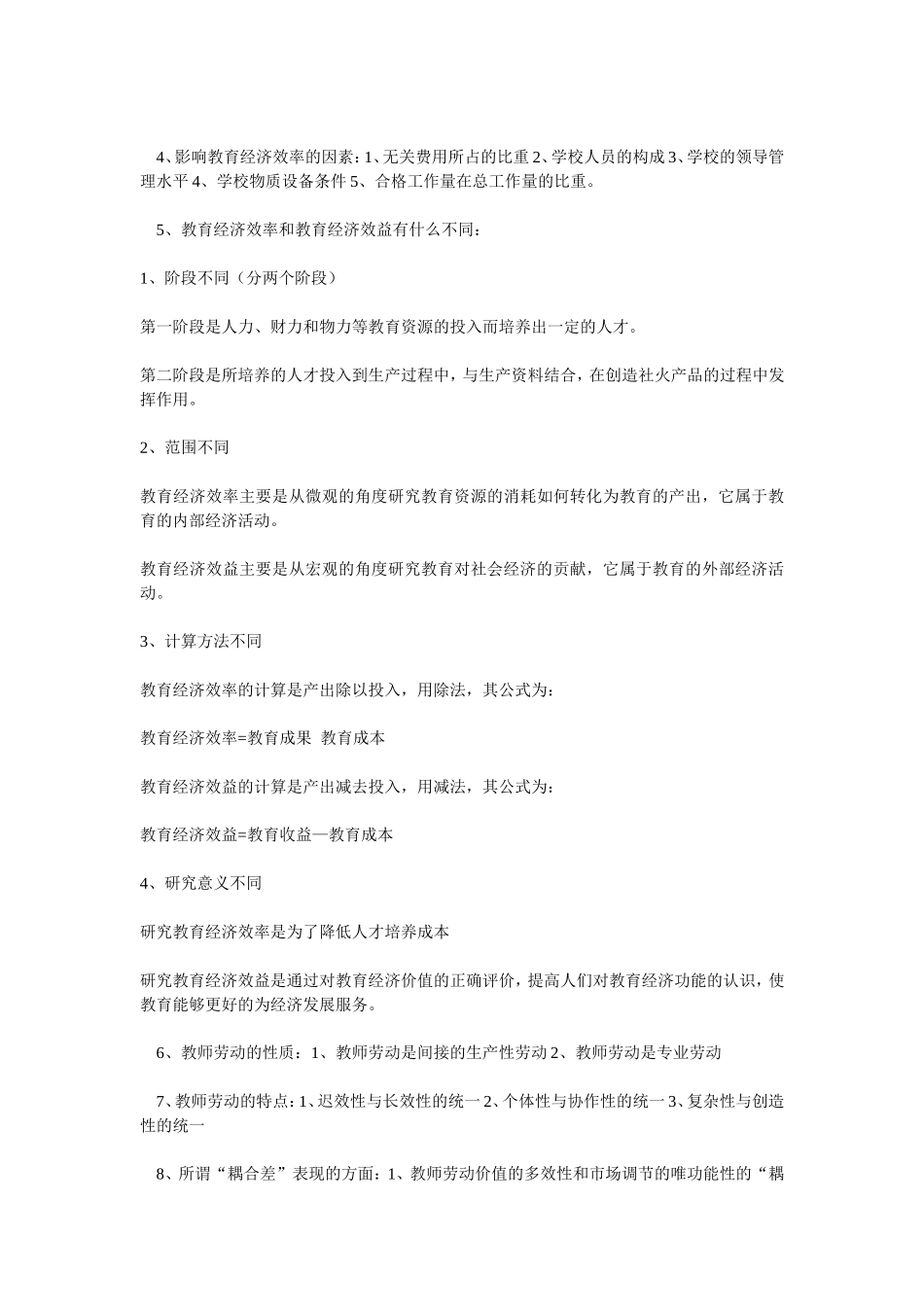 教育经济学复习资料_第2页