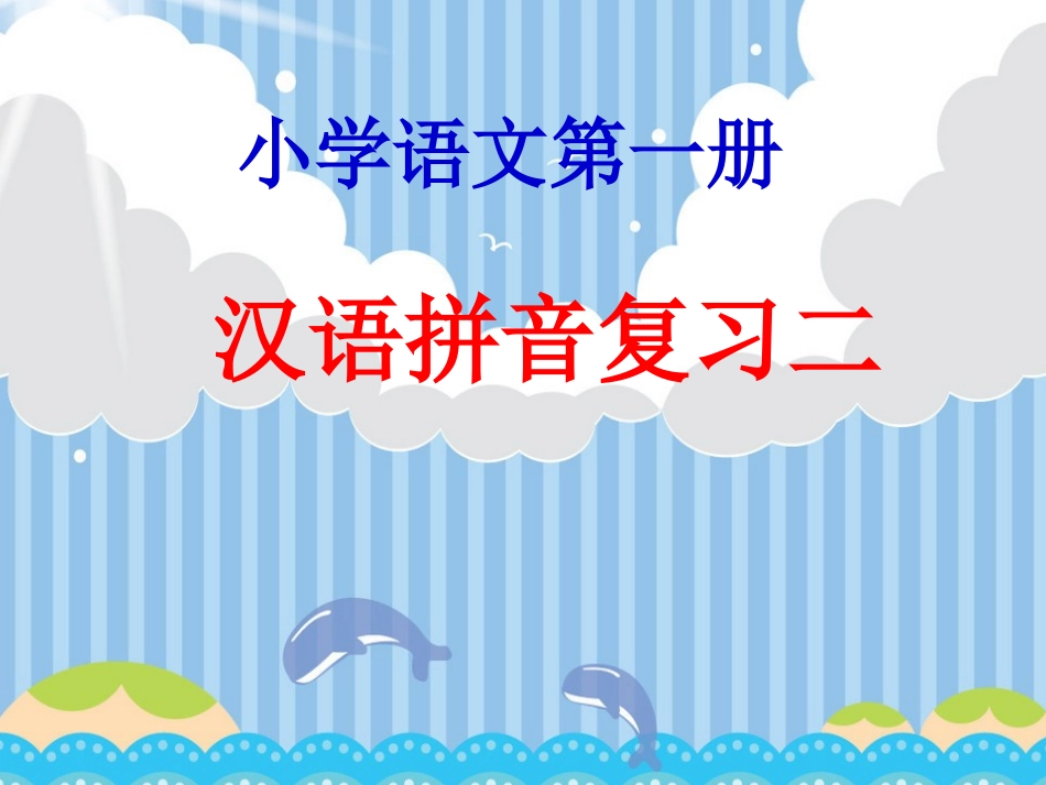 汉语拼音复习二PPT_温建蓉_第1页