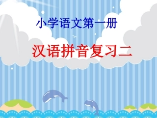 汉语拼音复习二PPT_温建蓉