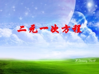 二元一次方程说课稿完x