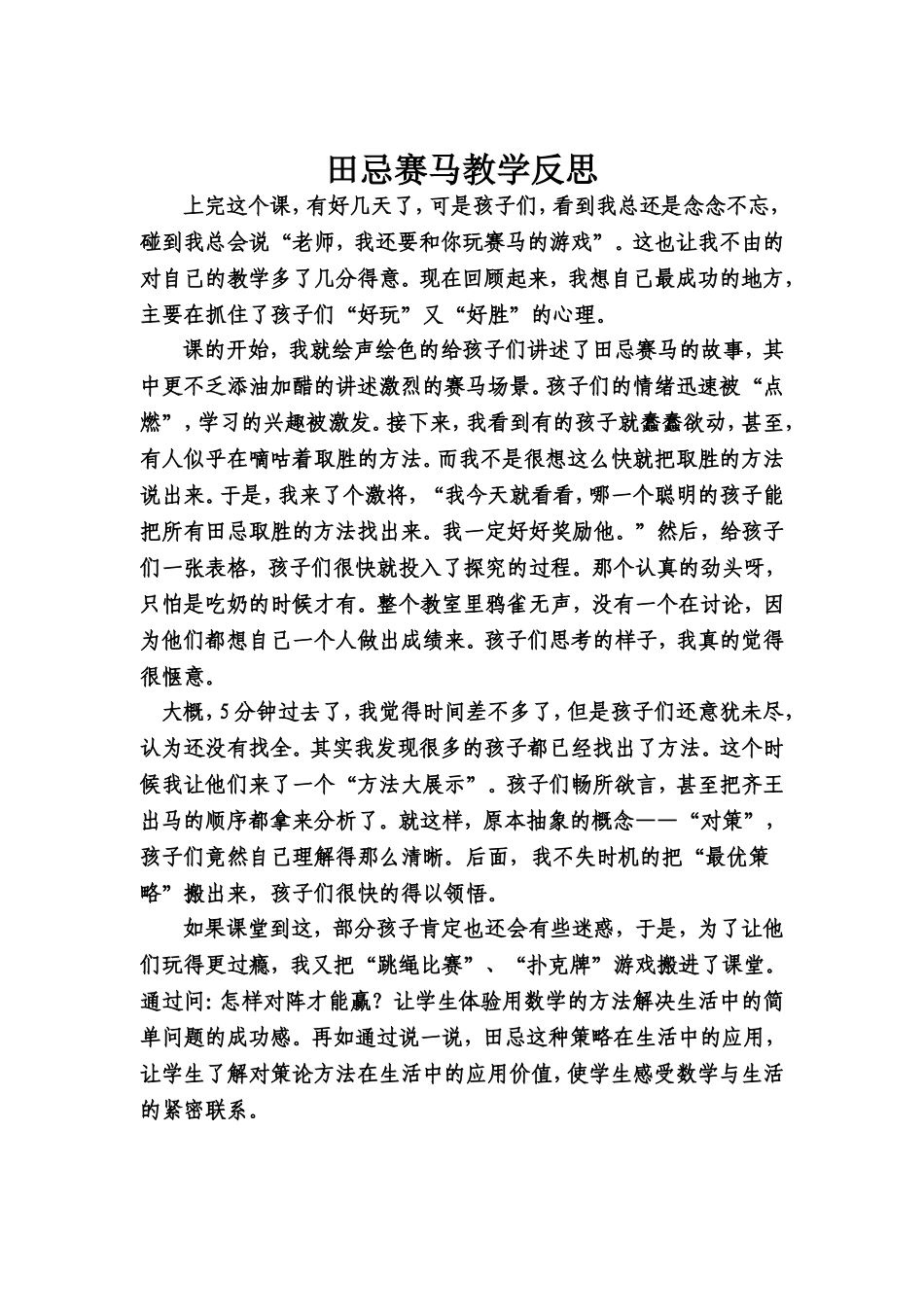 田忌赛马_教学反思_第1页
