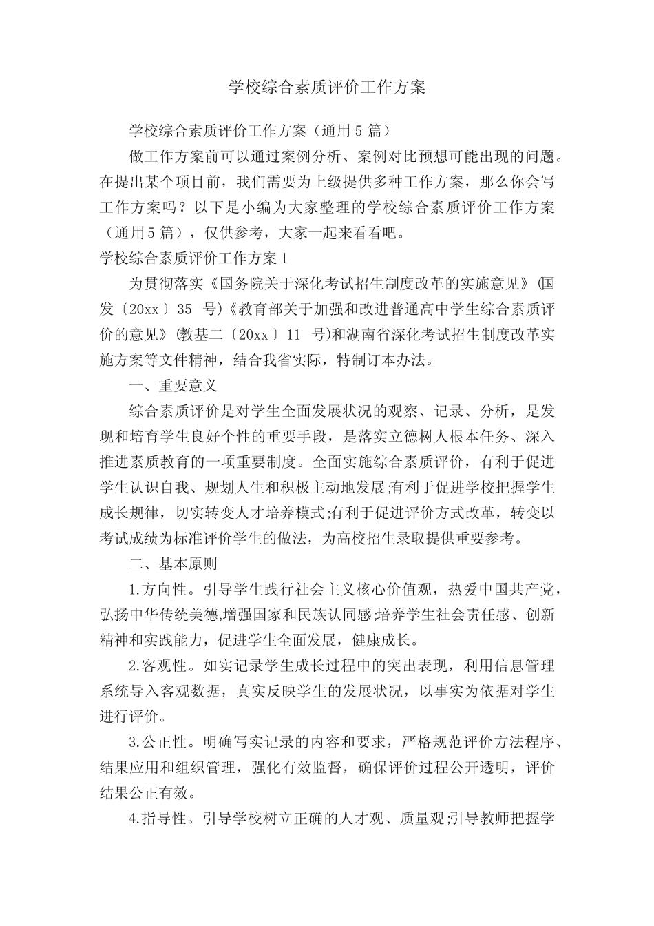 学校综合素质评价工作方案(真题5篇) _第1页