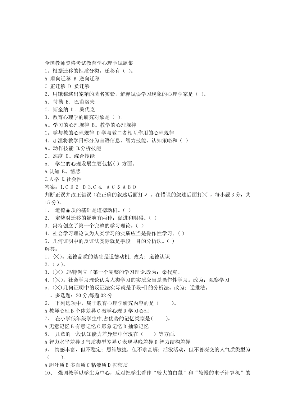 全国教师资格考试教育学心理学试题集 _第1页