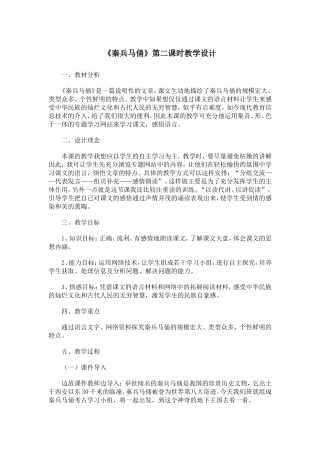 《秦兵马俑》第二课时教学设计1