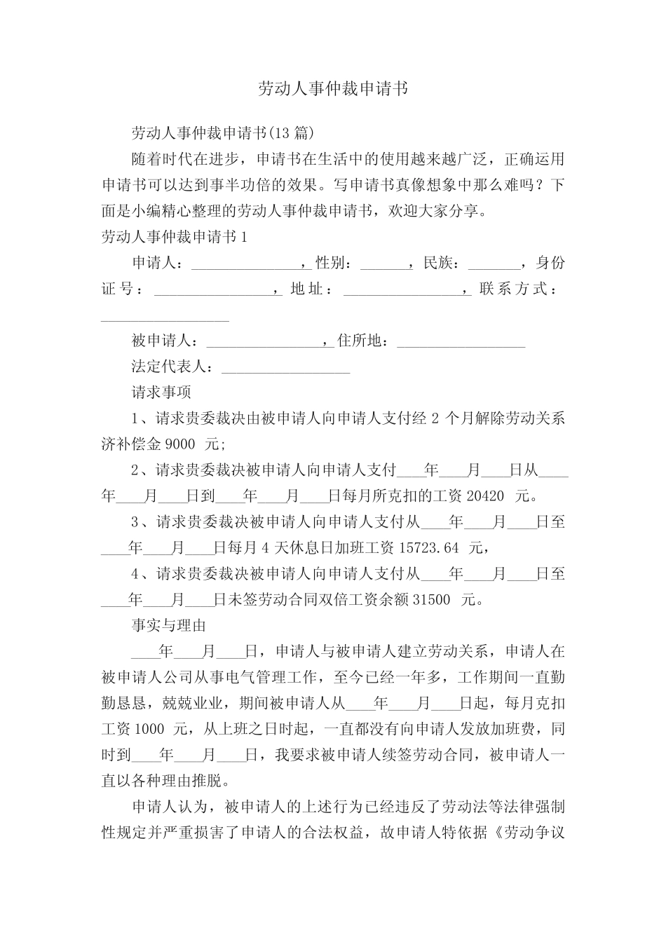 劳动人事仲裁申请书(13篇) _第1页