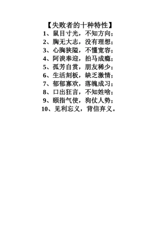 失败者的十种特性