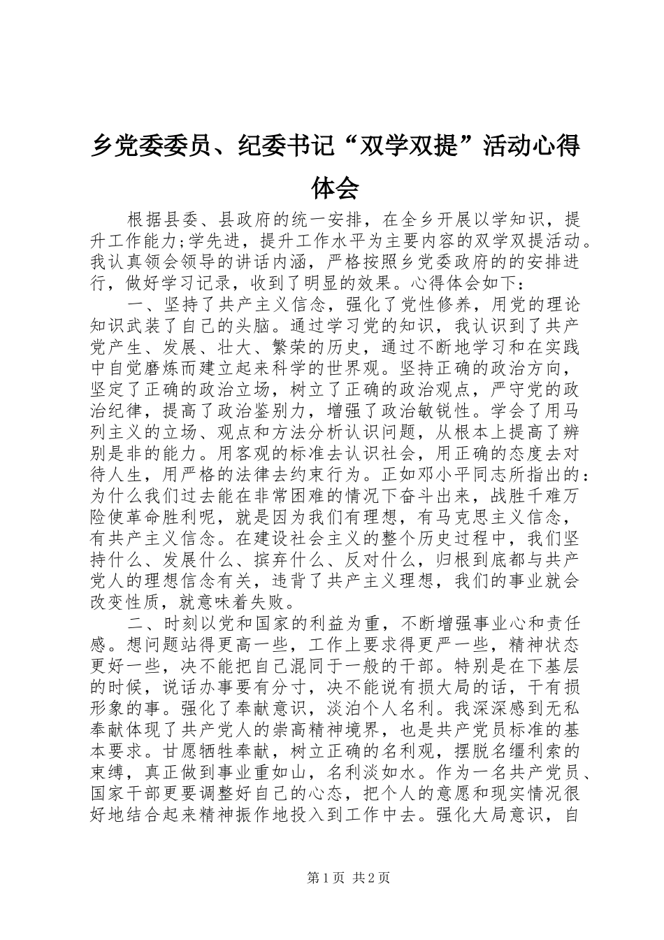 乡党委委员、纪委书记“双学双提”活动心得体会_第1页