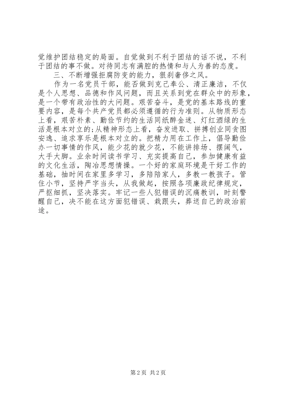 乡党委委员、纪委书记“双学双提”活动心得体会_第2页