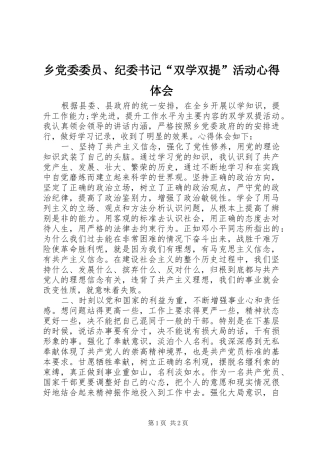 乡党委委员、纪委书记“双学双提”活动心得体会
