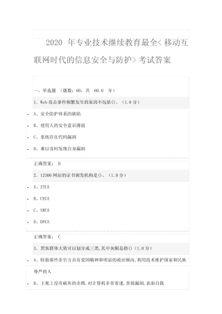 2020年专业技术继续教育最全移动互联网时代的信息安全与防护考试