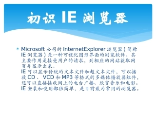 初识IE浏览器