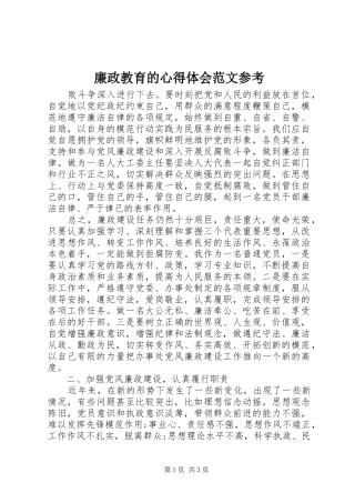 廉政教育的心得体会范文参考