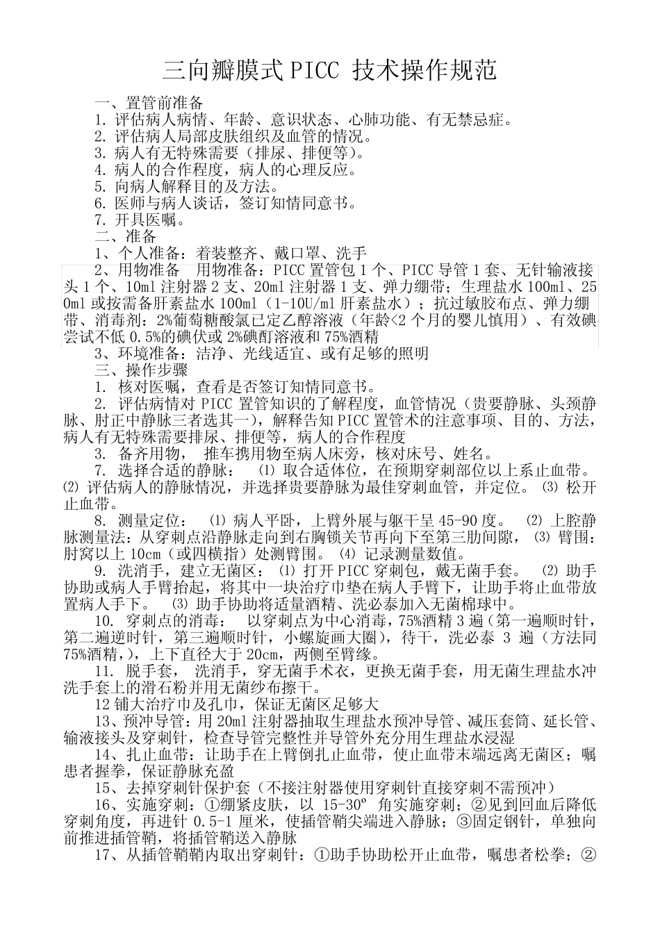 三向瓣膜式PICC置管术操作规范、流程、评分表 _第1页