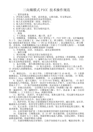 三向瓣膜式PICC置管术操作规范、流程、评分表 