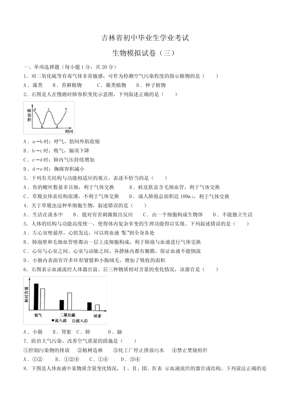 2023年吉林省松原市长岭县三校中考三模生物试题(含答案) _第1页
