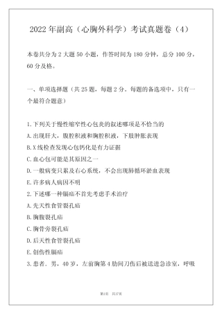 2022年副高(心胸外科学)考试真题卷整理版 