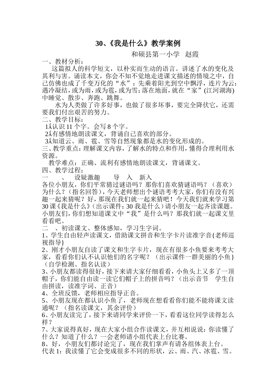 赵霞12月教学案例-30《我是什么》_第1页