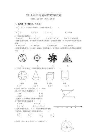 2014年中考适应性数学试1