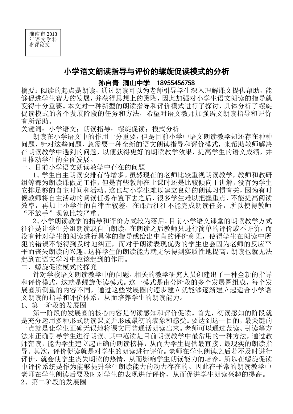 小学语文朗读指导与评价的螺旋促读模式的分析_第1页