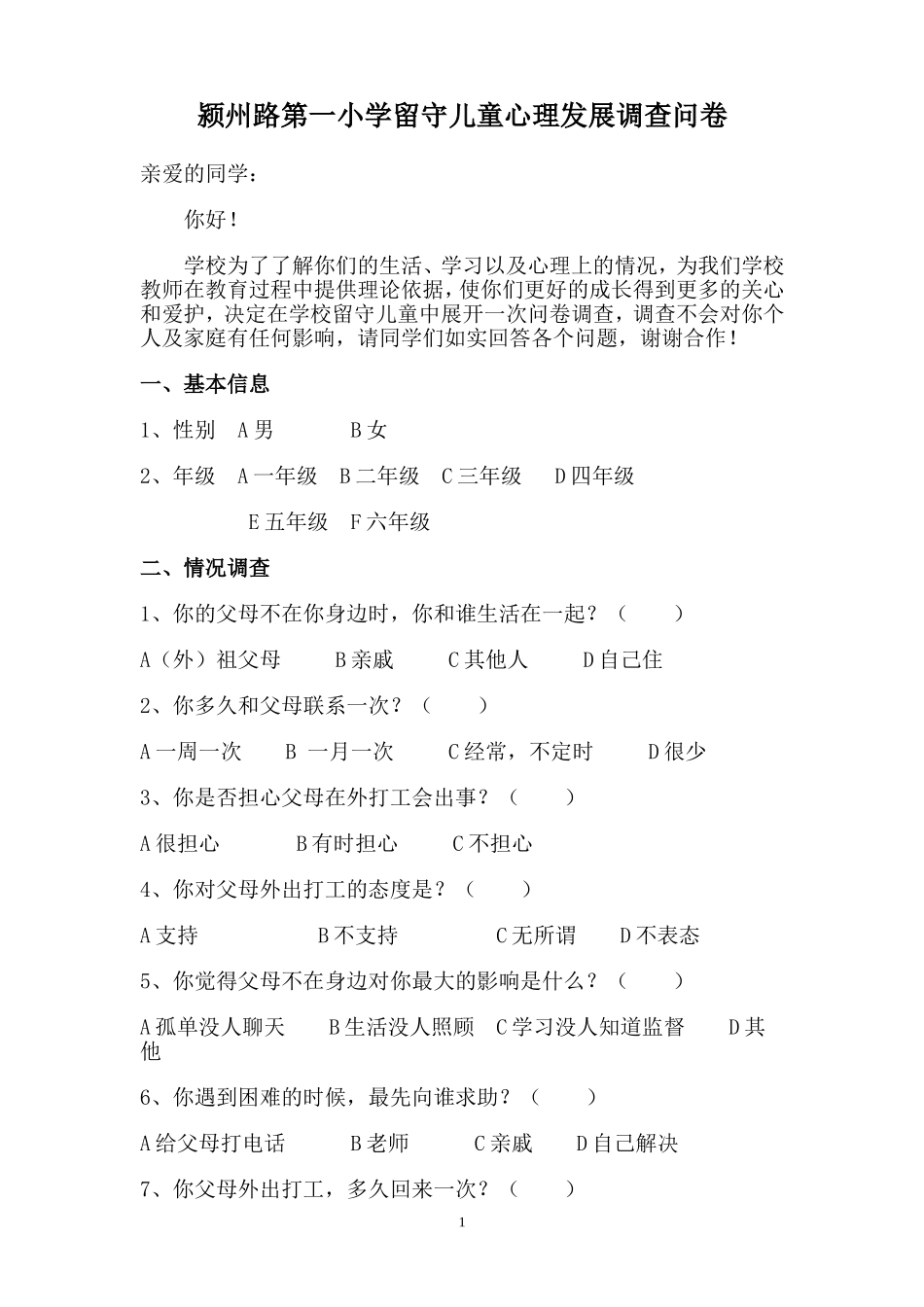 颍州路第一小学留守儿童心理发展调查问卷_第1页