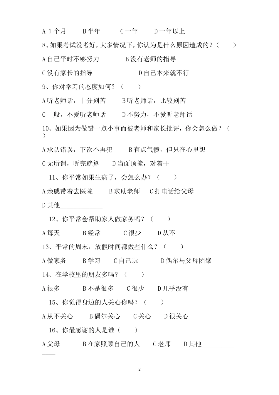 颍州路第一小学留守儿童心理发展调查问卷_第2页