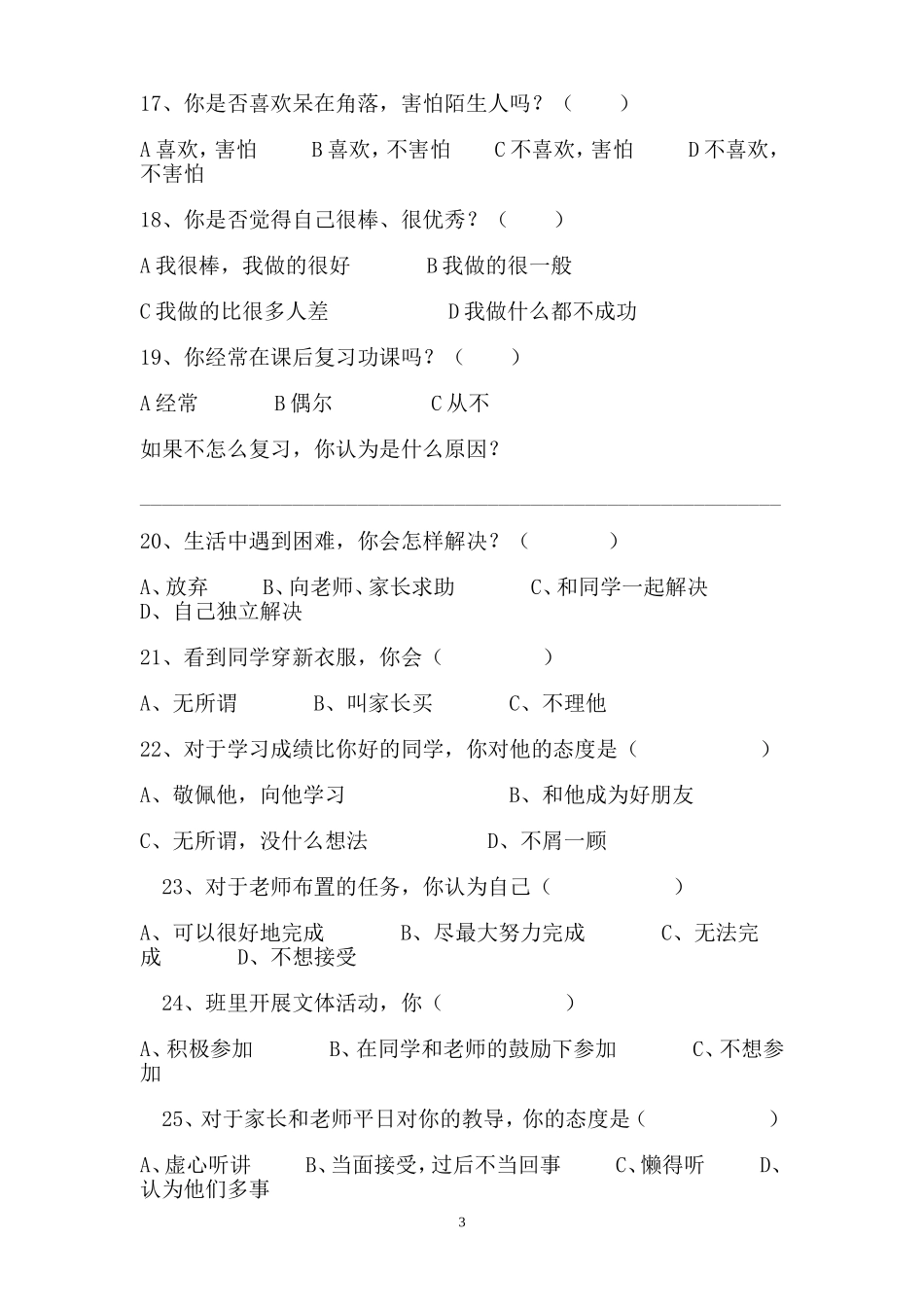 颍州路第一小学留守儿童心理发展调查问卷_第3页