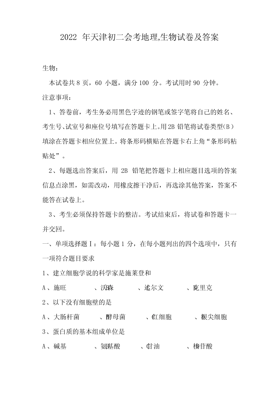 2022年天津初二会考地理,生物试卷及答案 _第1页