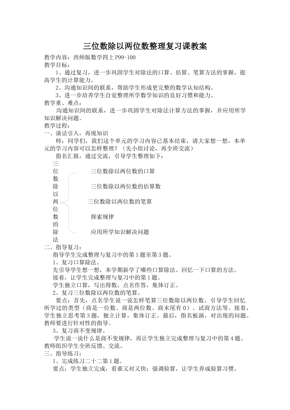 三位数除以两位数整理复习课教案_第1页