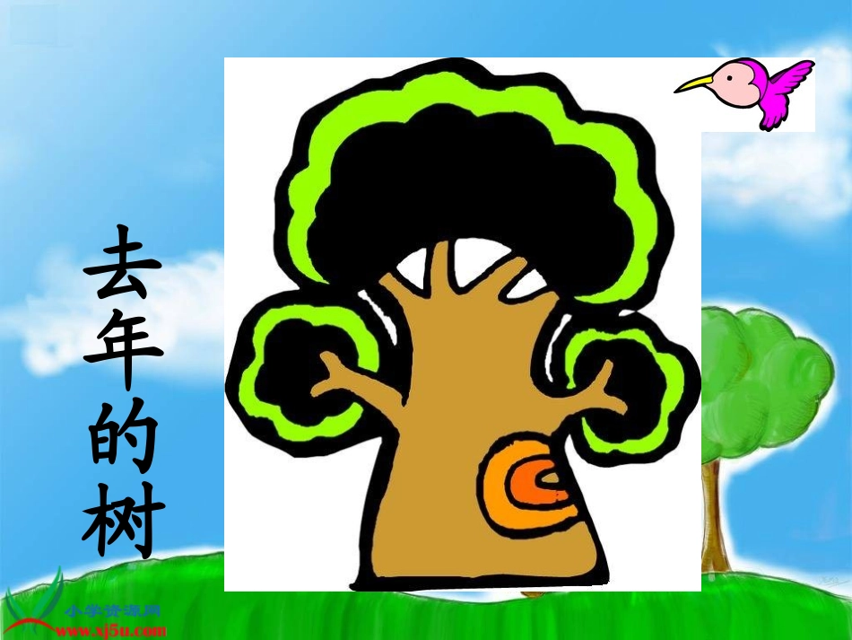 去年的树 (2)_第1页