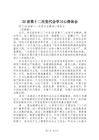 XX省第十二次党代会学习心得体会