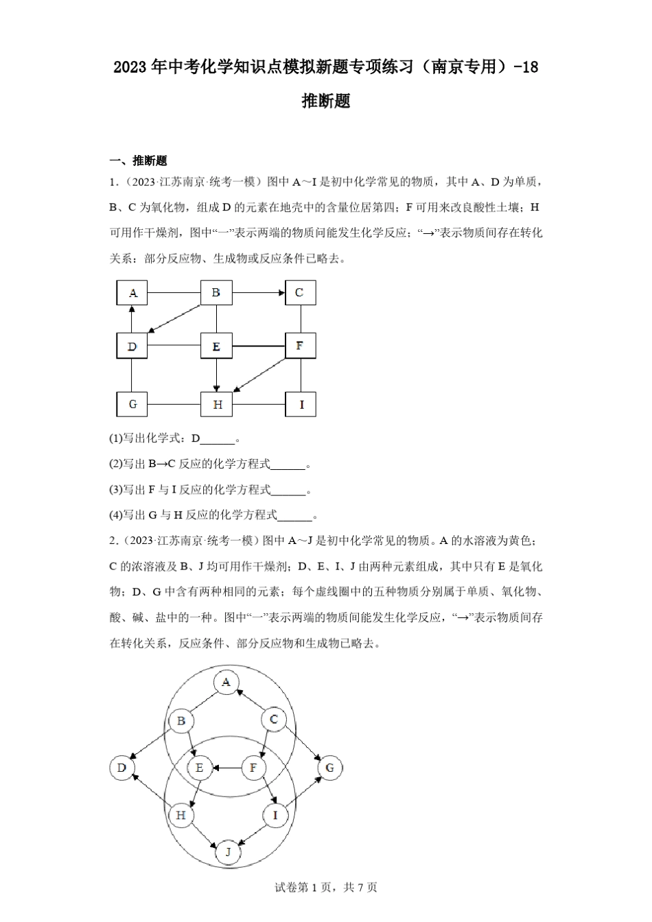 2023年中考化学知识点模拟新题专项练习(南京专用)-18推断题(含解析)_第1页